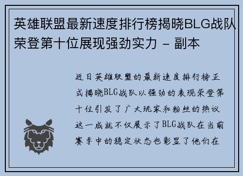英雄联盟最新速度排行榜揭晓BLG战队荣登第十位展现强劲实力 - 副本