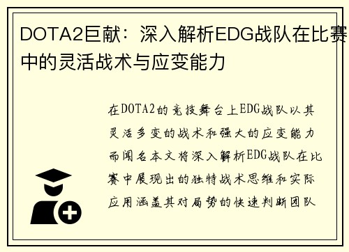 DOTA2巨献：深入解析EDG战队在比赛中的灵活战术与应变能力