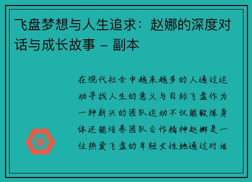 飞盘梦想与人生追求：赵娜的深度对话与成长故事 - 副本