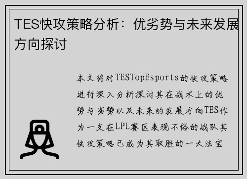 TES快攻策略分析：优劣势与未来发展方向探讨