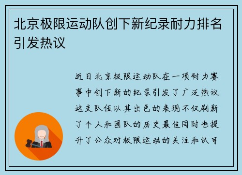 北京极限运动队创下新纪录耐力排名引发热议