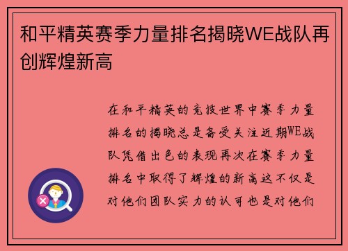 和平精英赛季力量排名揭晓WE战队再创辉煌新高