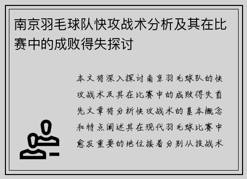 南京羽毛球队快攻战术分析及其在比赛中的成败得失探讨