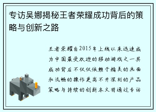 专访吴娜揭秘王者荣耀成功背后的策略与创新之路