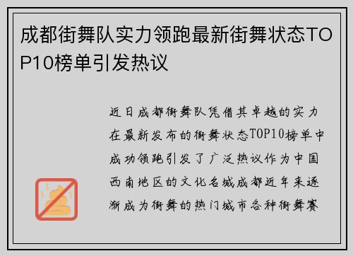 成都街舞队实力领跑最新街舞状态TOP10榜单引发热议