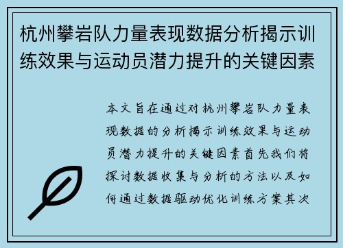 杭州攀岩队力量表现数据分析揭示训练效果与运动员潜力提升的关键因素